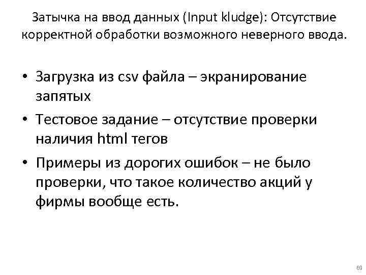 Затычка на ввод данных (Input kludge): Отсутствие корректной обработки возможного неверного ввода. • Загрузка