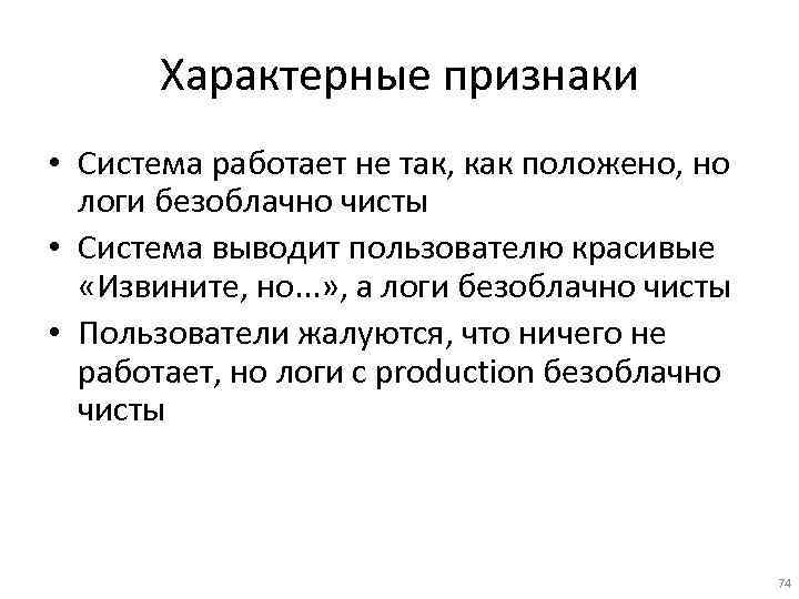 Характерные признаки • Система работает не так, как положено, но логи безоблачно чисты •