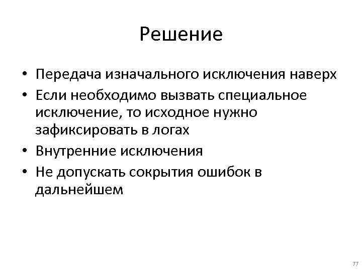 Решение • Передача изначального исключения наверх • Если необходимо вызвать специальное исключение, то исходное