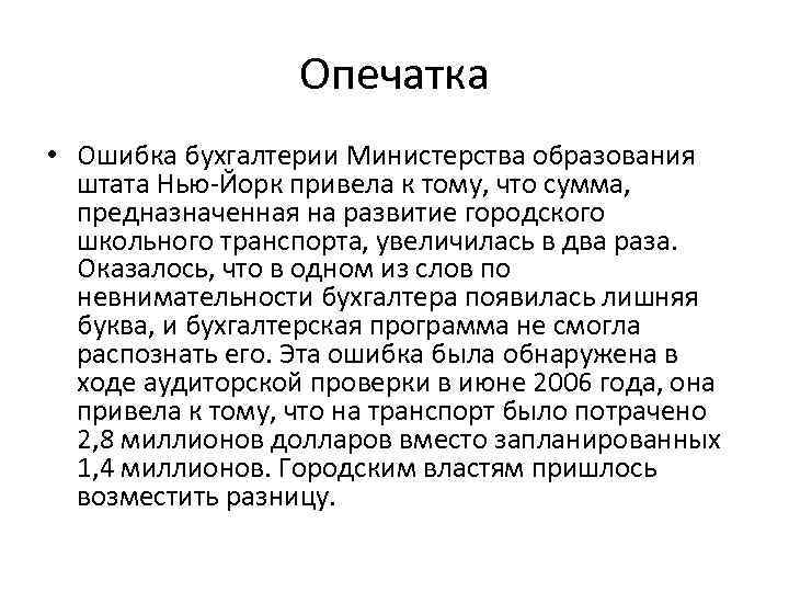 Опечатка • Ошибка бухгалтерии Министерства образования штата Нью-Йорк привела к тому, что сумма, предназначенная