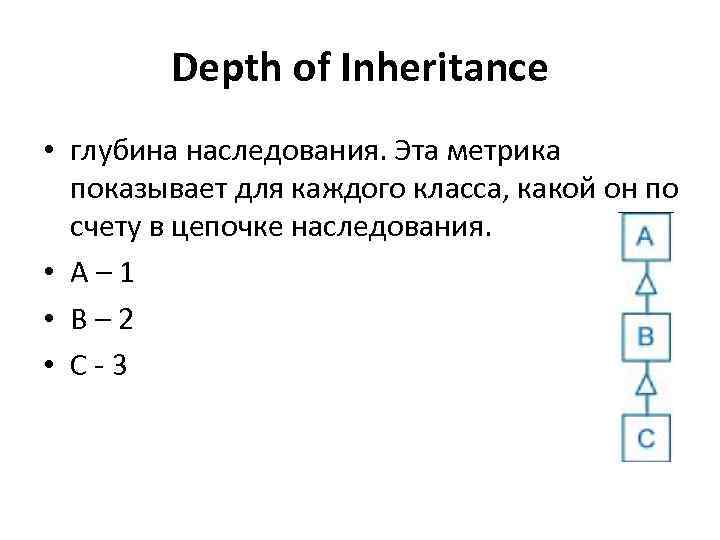 Depth of Inheritance • глубина наследования. Эта метрика показывает для каждого класса, какой он