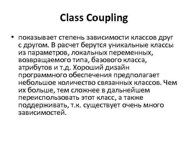 Class Coupling • показывает степень зависимости классов друг с другом. В расчет берутся уникальные