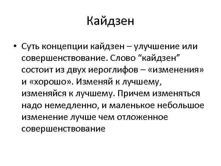 Кайдзен • Суть концепции кайдзен – улучшение или совершенствование. Слово “кайдзен” состоит из двух