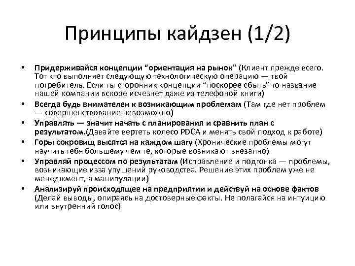 Принципы кайдзен (1/2) • • • Придерживайся концепции “ориентация на рынок” (Клиент прежде всего.