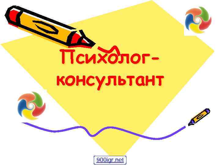 Психологконсультант 900 igr. net 
