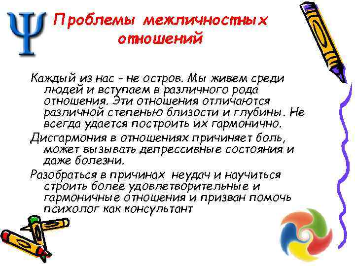 Проблемы межличностных отношений Каждый из нас - не остров. Мы живем среди людей и
