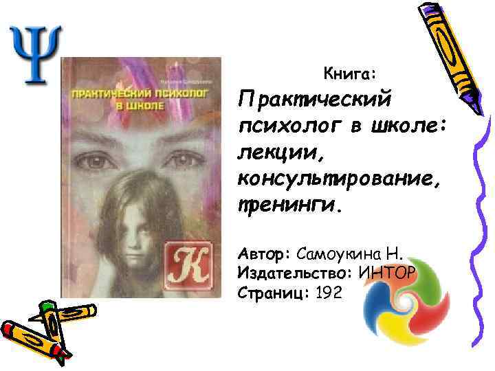 Книга: Практический психолог в школе: лекции, консультирование, тренинги. Автор: Самоукина Н. Издательство: ИНТОР Страниц: