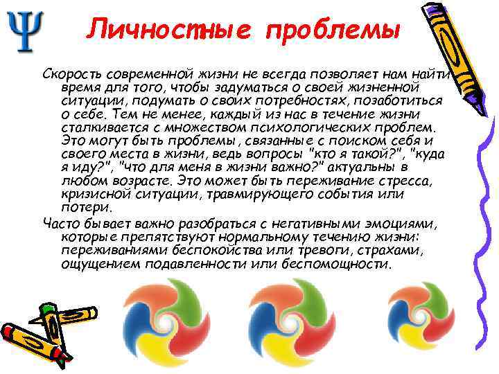 Личностные проблемы Скорость современной жизни не всегда позволяет нам найти время для того, чтобы