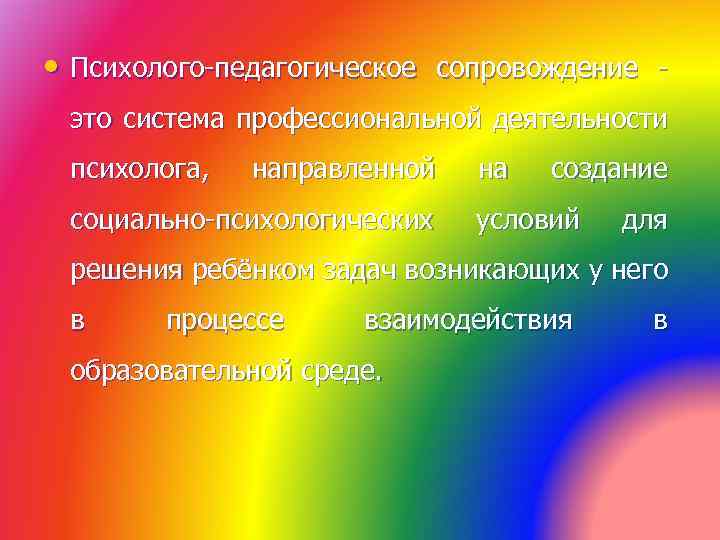  • Психолого-педагогическое сопровождение - это система профессиональной деятельности психолога, направленной социально-психологических на создание