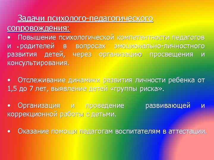 Задачи психолого-педагогического сопровождения: • Повышение психологической компетентности педагогов и . родителей в вопросах эмоционально-личностного