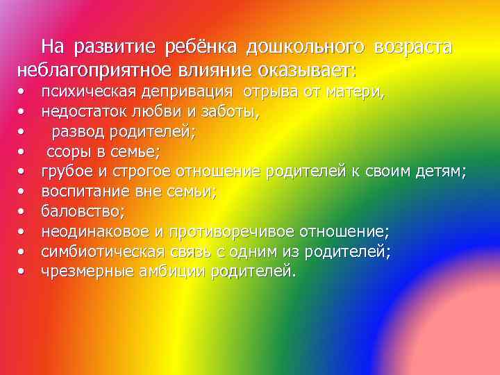 На развитие ребёнка дошкольного возраста неблагоприятное влияние оказывает: • • • психическая депривация отрыва