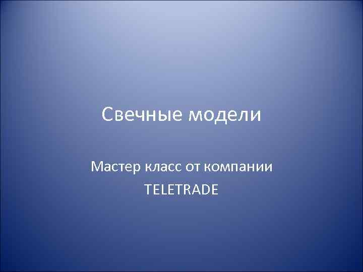 Свечные модели Мастер класс от компании TELETRADE 