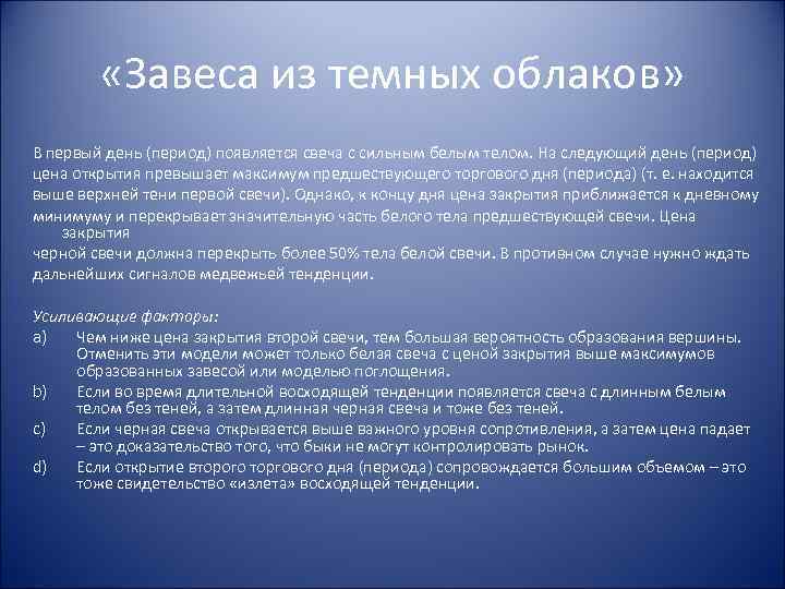  «Завеса из темных облаков» В первый день (период) появляется свеча с сильным белым