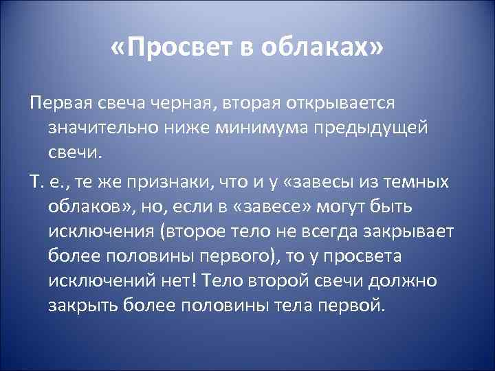  «Просвет в облаках» Первая свеча черная, вторая открывается значительно ниже минимума предыдущей свечи.