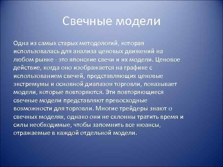 Свечные модели Одна из самых старых методологий, которая использовалась для анализа ценовых движений на