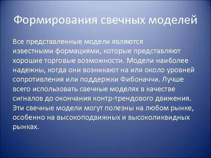 Формирования свечных моделей Все представленные модели являются известными формациями, которые представляют хорошие торговые возможности.
