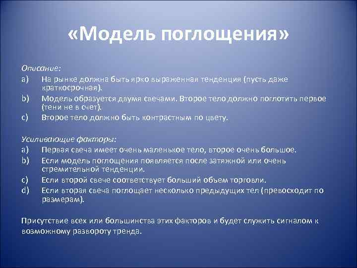  «Модель поглощения» Описание: a) На рынке должна быть ярко выраженная тенденция (пусть даже