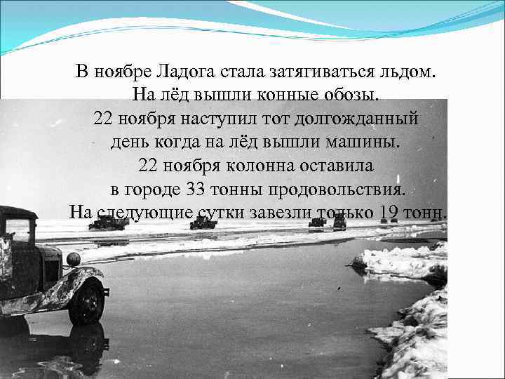 В ноябре Ладога стала затягиваться льдом. На лёд вышли конные обозы. 22 ноября наступил