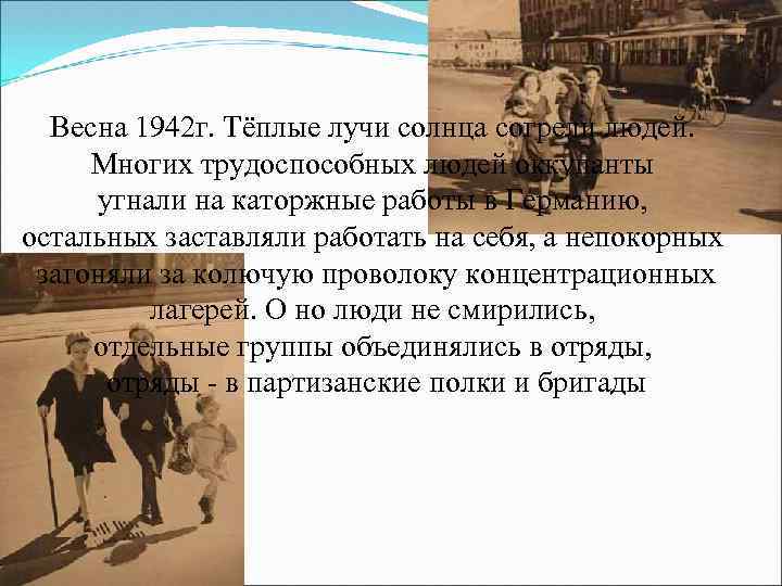 Весна 1942 г. Тёплые лучи солнца согрели людей. Многих трудоспособных людей оккупанты угнали на