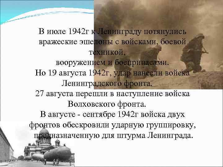 В июле 1942 г к Ленинграду потянулись вражеские эшелоны с войсками, боевой техникой, вооружением