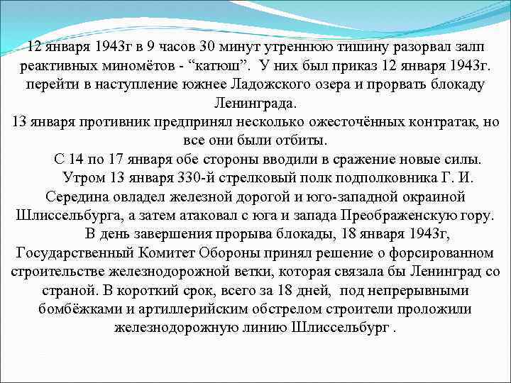 12 января 1943 г в 9 часов 30 минут утреннюю тишину разорвал залп реактивных