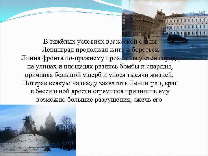 В тяжёлых условиях вражеской осады Ленинград продолжал жить и бороться. Линия фронта по-прежнему проходила