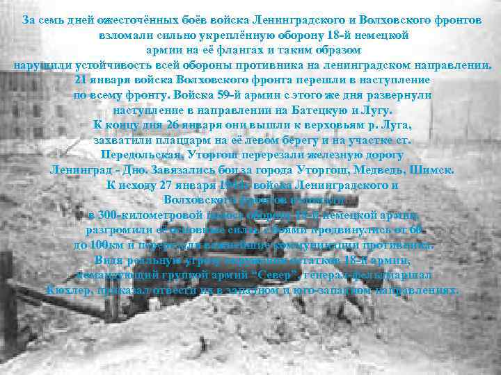 За семь дней ожесточённых боёв войска Ленинградского и Волховского фронтов взломали сильно укреплённую оборону