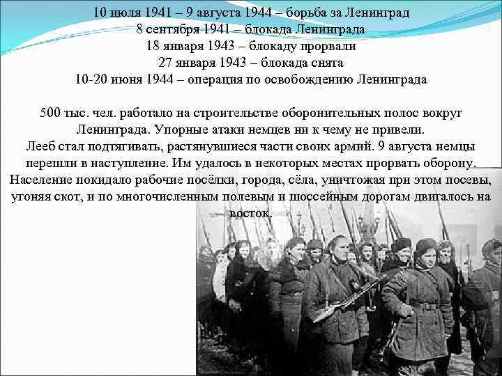 10 июля 1941 – 9 августа 1944 – борьба за Ленинград 8 сентября 1941