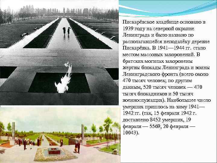 Пискарёвское кладбище основано в 1939 году на северной окраине Ленинграда и было названо по