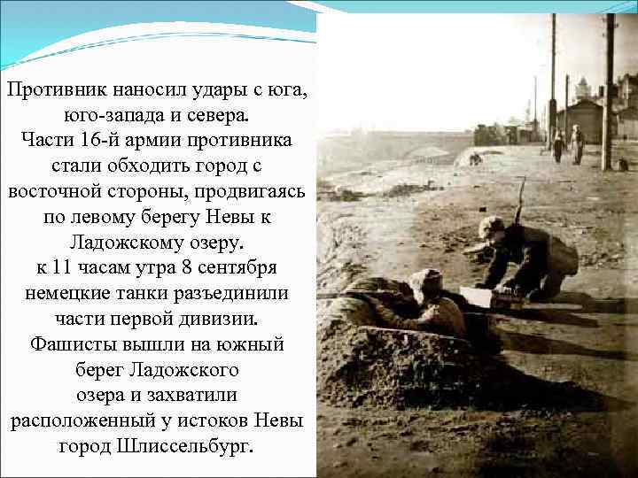 Противник наносил удары с юга, юго-запада и севера. Части 16 -й армии противника стали