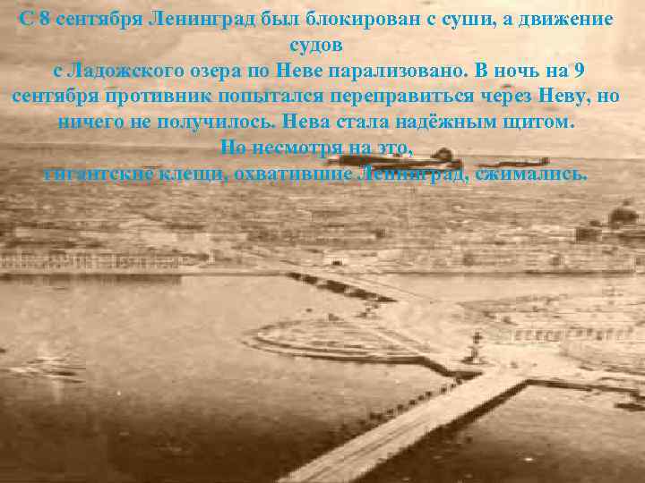 С 8 сентября Ленинград был блокирован с суши, а движение судов с Ладожского озера