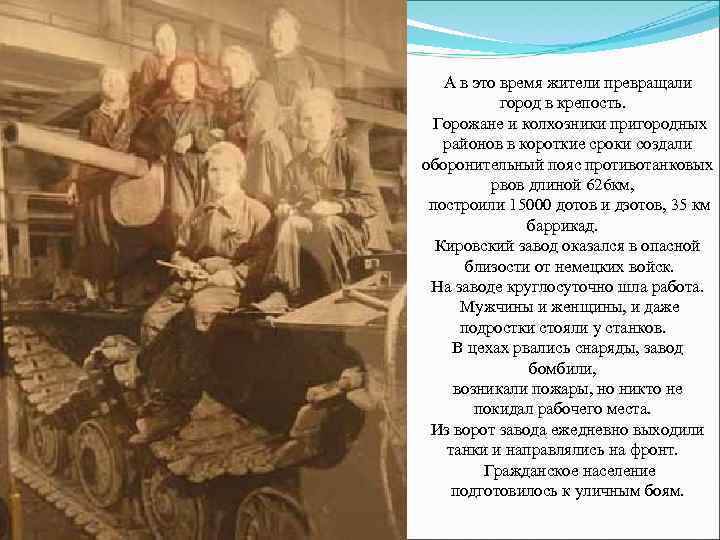 А в это время жители превращали город в крепость. Горожане и колхозники пригородных районов
