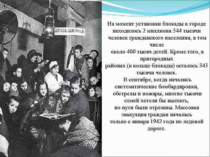 На момент установки блокады в городе находилось 2 миллиона 544 тысячи человек гражданского населения,