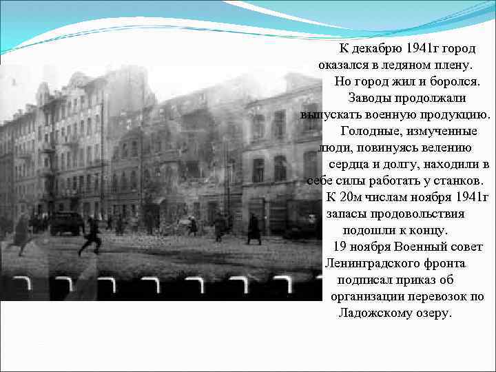 К декабрю 1941 г город оказался в ледяном плену. Но город жил и боролся.