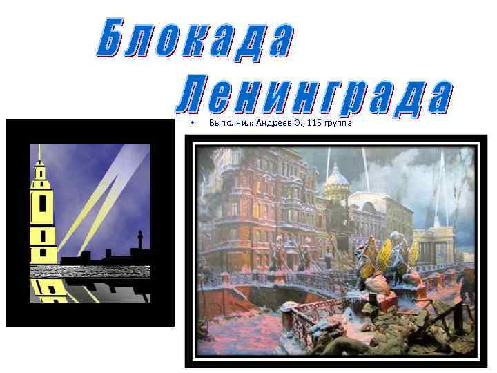  • Выполнил: Андреев О. , 115 группа 