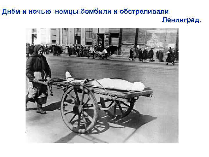 Днём и ночью немцы бомбили и обстреливали Ленинград. 