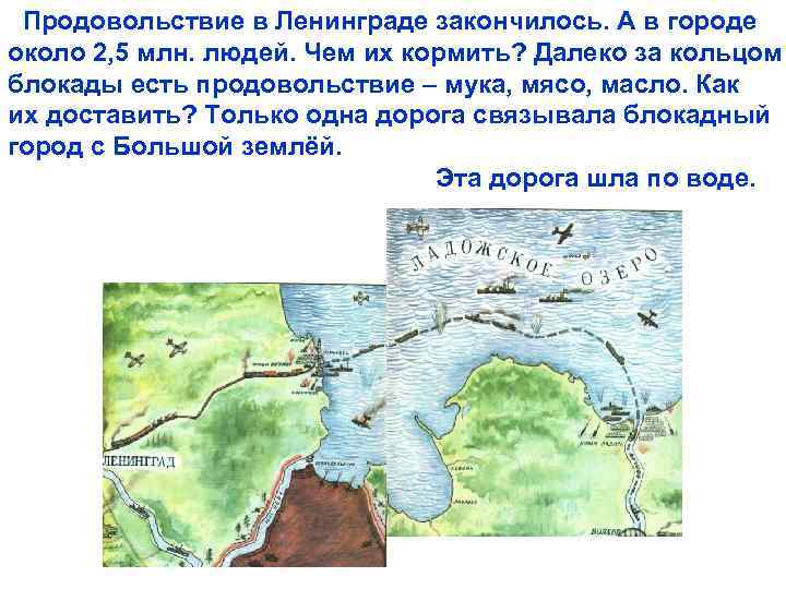 Продовольствие в Ленинграде закончилось. А в городе около 2, 5 млн. людей. Чем их