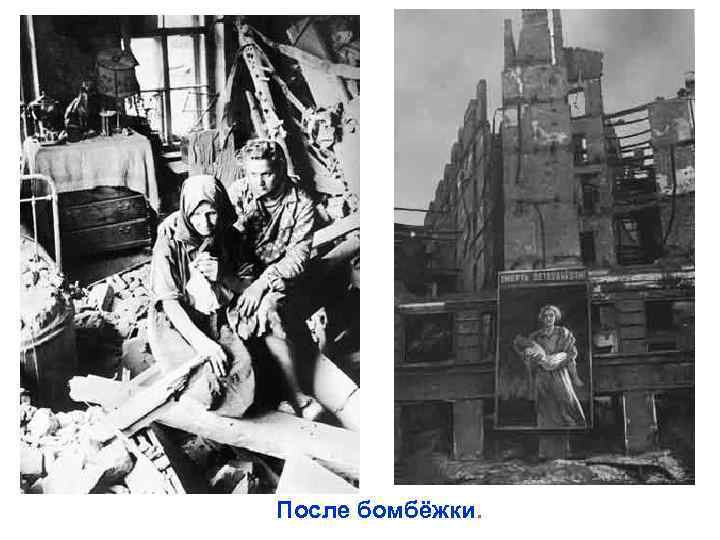 После бомбёжки. 