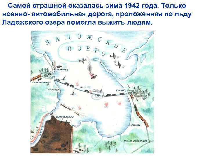 Самой страшной оказалась зима 1942 года. Только военно- автомобильная дорога, проложенная по льду Ладожского