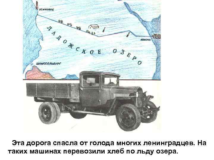 Эта дорога спасла от голода многих ленинградцев. На таких машинах перевозили хлеб по льду