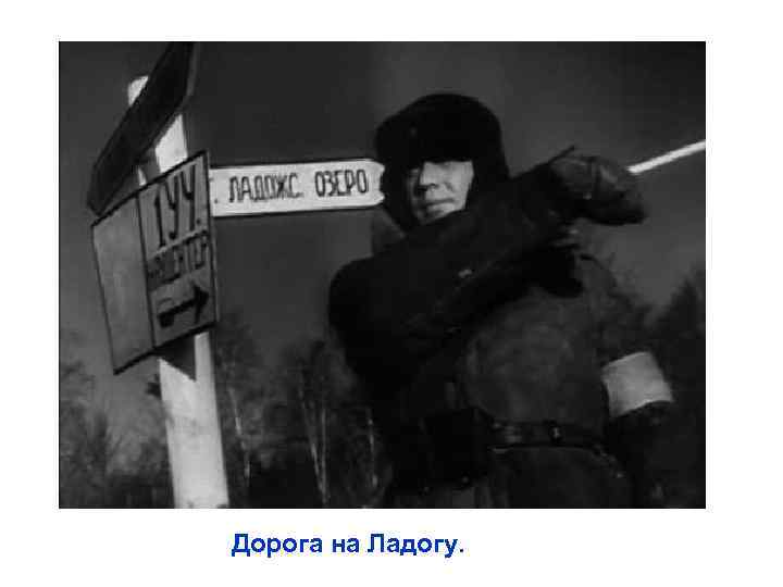Дорога на Ладогу. 
