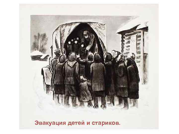 Эвакуация детей и стариков. 