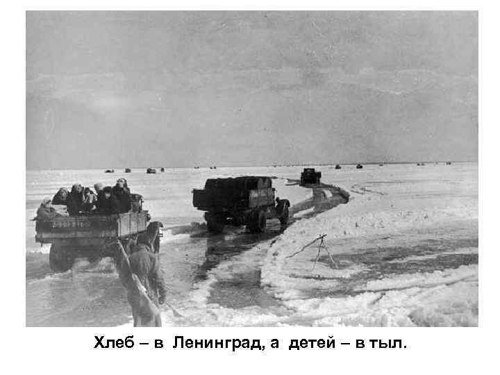 Хлеб – в Ленинград, а детей – в тыл. 