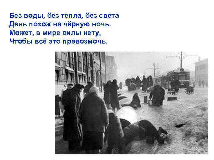 Без воды, без тепла, без света День похож на чёрную ночь. Может, в мире