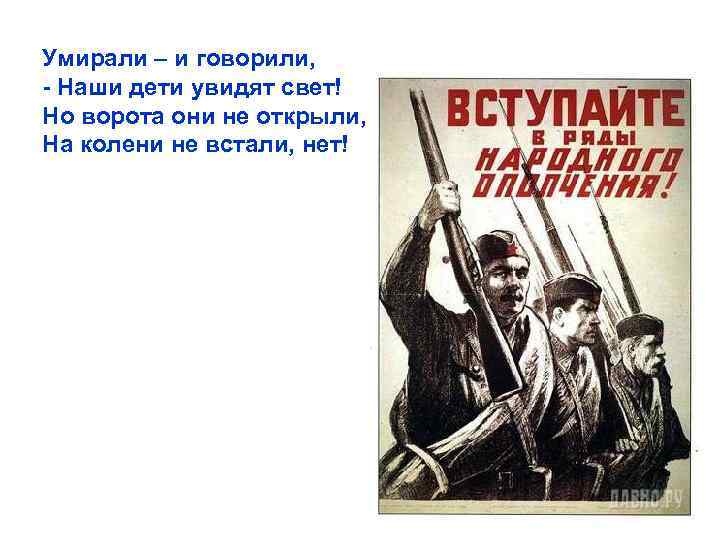 Умирали – и говорили, - Наши дети увидят свет! Но ворота они не открыли,