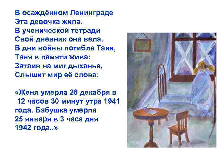 В осаждённом Ленинграде Эта девочка жила. В ученической тетради Свой дневник она вела. В