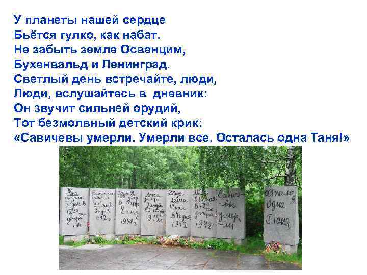 У планеты нашей сердце Бьётся гулко, как набат. Не забыть земле Освенцим, Бухенвальд и