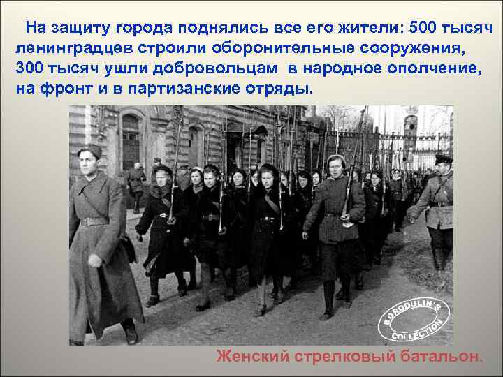 На защиту города поднялись все его жители: 500 тысяч ленинградцев строили оборонительные сооружения, 300