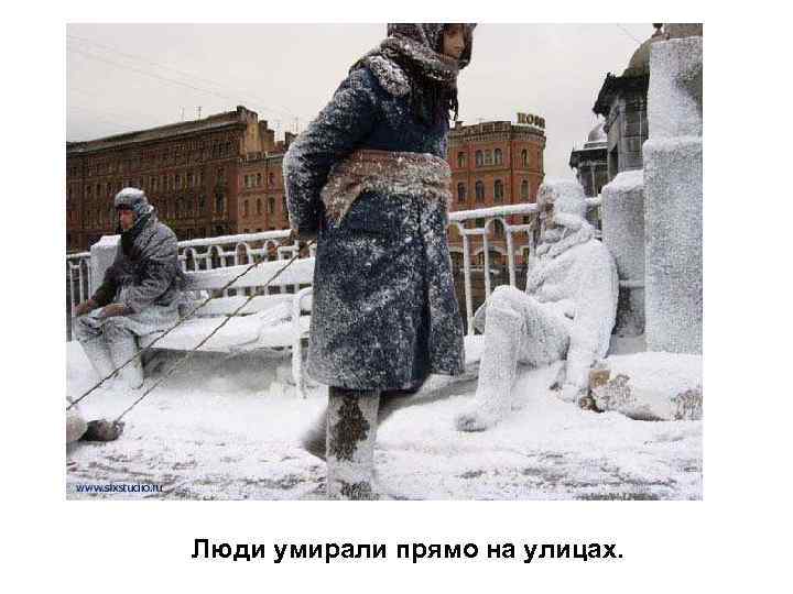Люди умирали прямо на улицах. 