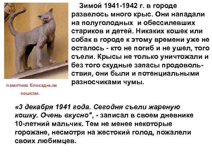 памятник блокадным Зимой 1941 -1942 г. в городе развелось много крыс. Они нападали на